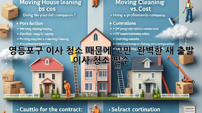 🏡 영등포구 이사, 청소 때문에 고민? 💎 완벽한 새 출발, 이사 청소 필수! 🧹
