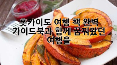 홋카이도 여행 책: 완벽 가이드북과 함께 꿈꿔왔던 여행을!