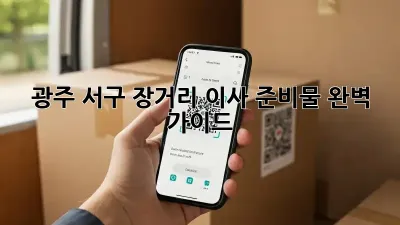 광주 서구 장거리 이사 준비물 완벽 가이드