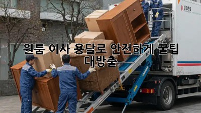 원룸 이사, 용달로 안전하게! 꿀팁 대방출