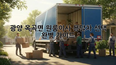 광양 옥곡면 원룸이사? 용달차 선택 완벽 가이드!