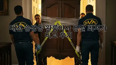 대전 송강동 원룸이사 용달, 최저가 비교 후기!