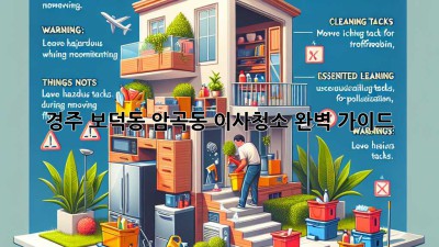 경주 보덕동, 암곡동 이사청소 완벽 가이드