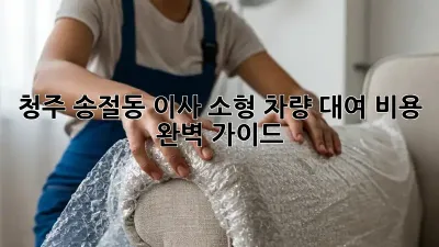 청주 송절동 이사? 소형 차량 대여 비용 완벽 가이드!