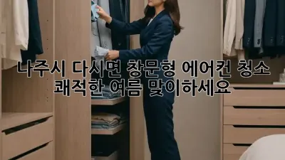 나주시 다시면 창문형 에어컨 청소, 쾌적한 여름 맞이하세요!
