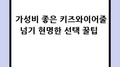 🤸‍♀️ 키즈와이어줄넘기: 성장기 우리 아이 쑥쑥 키우는 마법! ✨