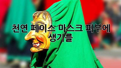천연 페이스 마스크: 피부에 생기를!