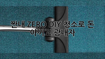 🧹✨ 짠내 ZERO! DIY 청소로 돈 아끼고 광내자 ✨💰