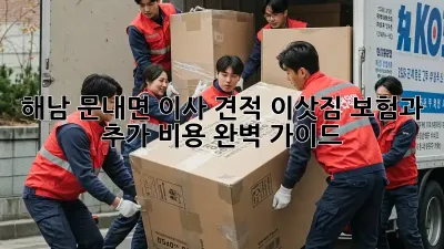 해남 문내면 이사 견적: 이삿짐 보험과 추가 비용 완벽 가이드