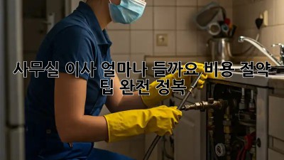 사무실 이사, 얼마나 들까요? 비용 절약 팁 완전 정복!